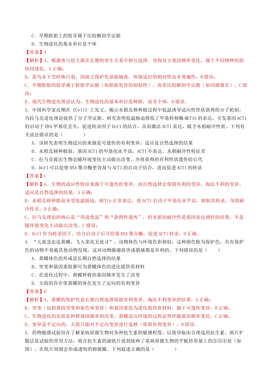 第23讲 生物的进化(专项训练)(教师版) .docx_第2页