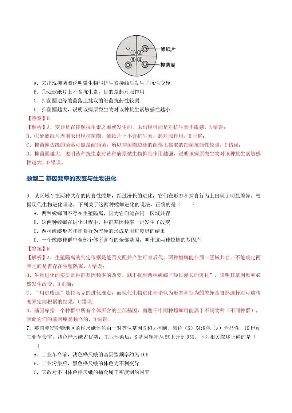 第23讲 生物的进化(专项训练)(教师版) .docx_第3页