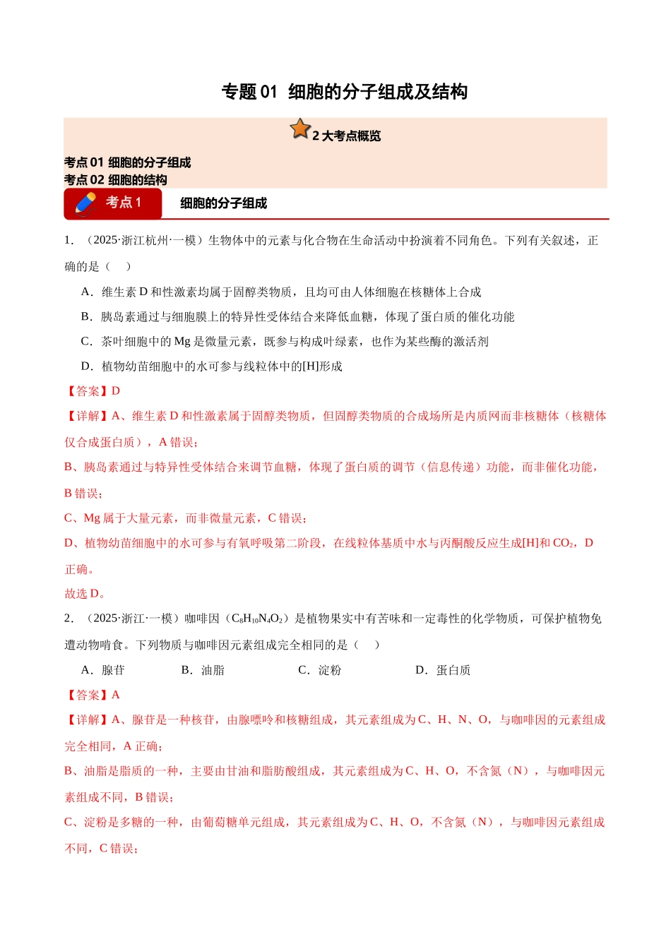 专题01 细胞的分子组成及结构（2大考点）（教师版）.docx_第1页