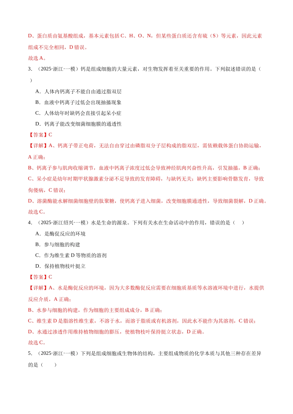 专题01 细胞的分子组成及结构（2大考点）（教师版）.docx_第2页