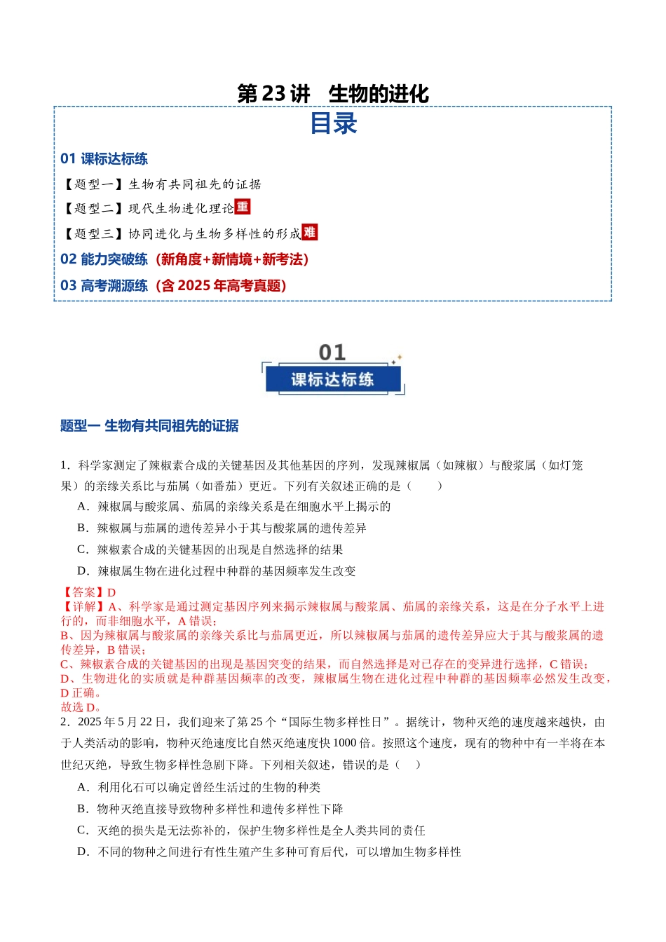 第23讲 生物的进化(专项训练)(教师版).docx_第1页