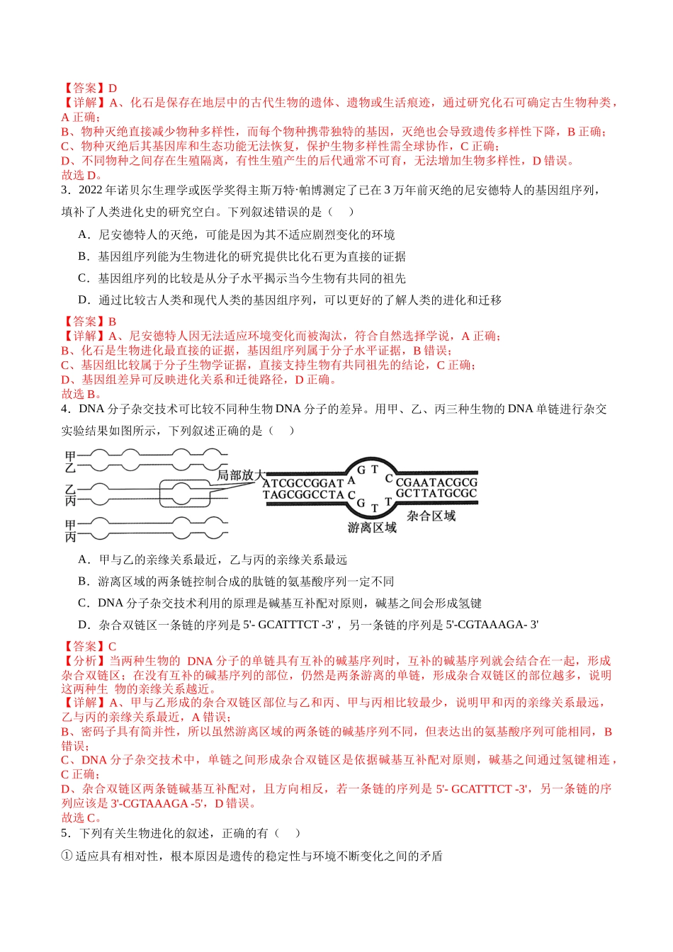 第23讲 生物的进化(专项训练)(教师版).docx_第2页