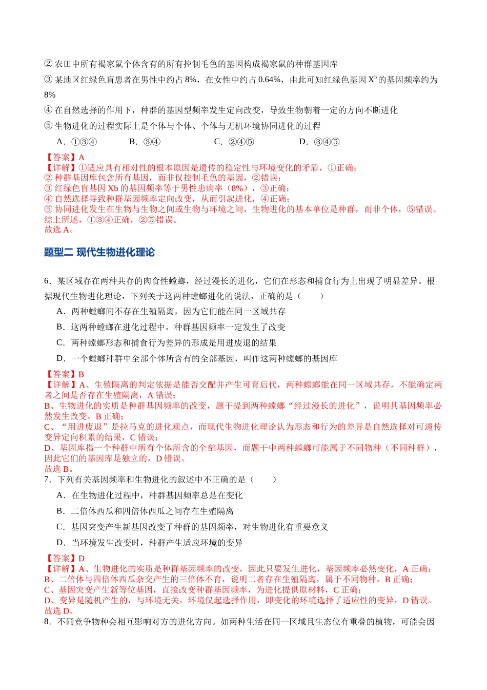 第23讲 生物的进化(专项训练)(教师版).docx_第3页
