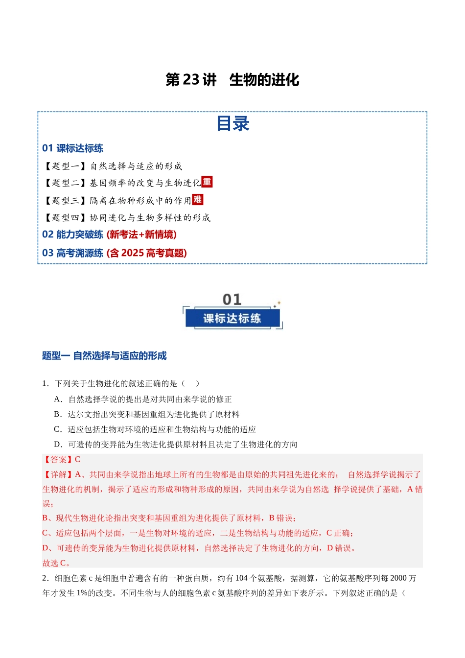 第23讲 生物的进化（专项训练）（四川专用）（教师版）.docx_第1页