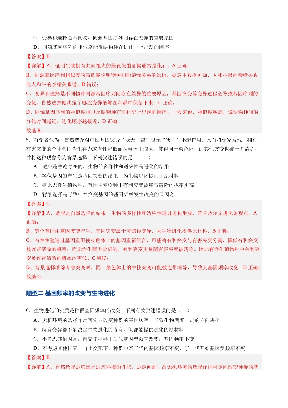 第23讲 生物的进化（专项训练）（四川专用）（教师版）.docx_第3页