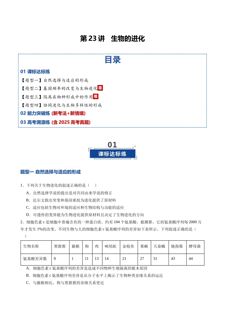 第23讲 生物的进化(专项训练)(四川专用)(学生版).docx_第1页