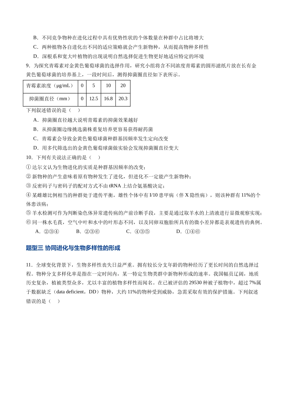 第23讲 生物的进化(专项训练)(学生版) .docx_第3页