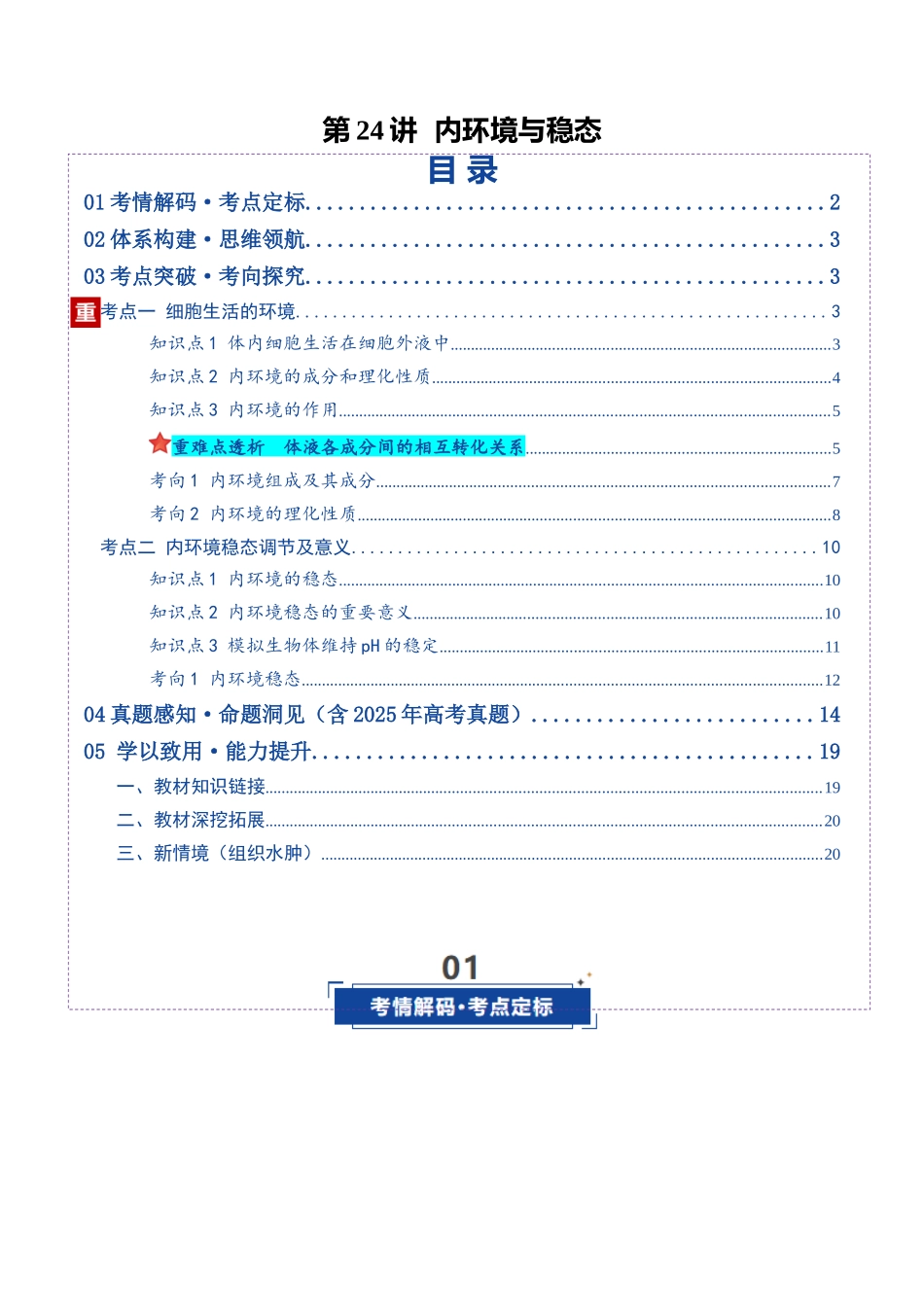 第24讲 内环境与稳态(复习讲义)(全国通用)(教师版).docx_第1页