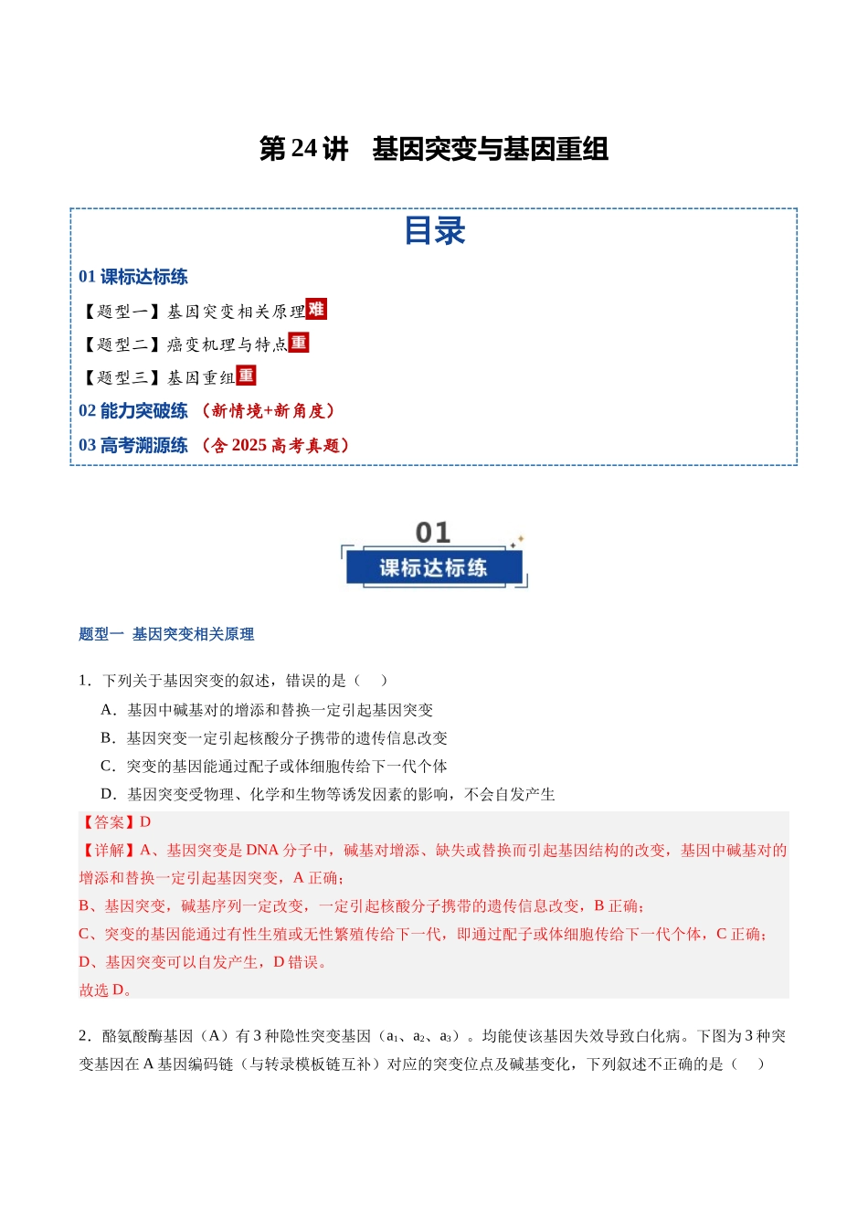 第24讲 基因突变与基因重组（专项训练）（福建专用）（教师版）.docx_第1页
