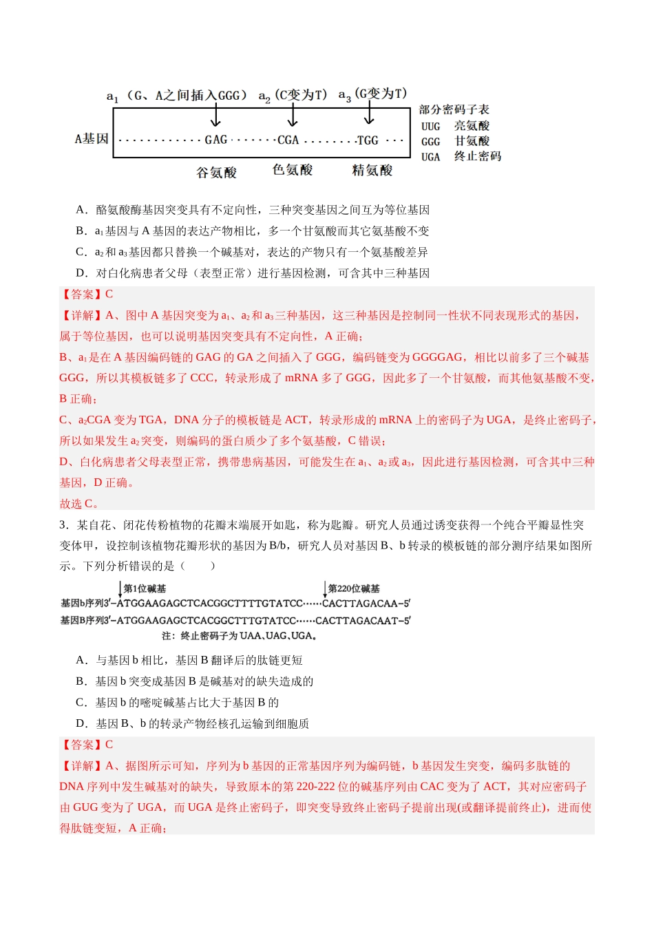 第24讲 基因突变与基因重组（专项训练）（福建专用）（教师版）.docx_第2页