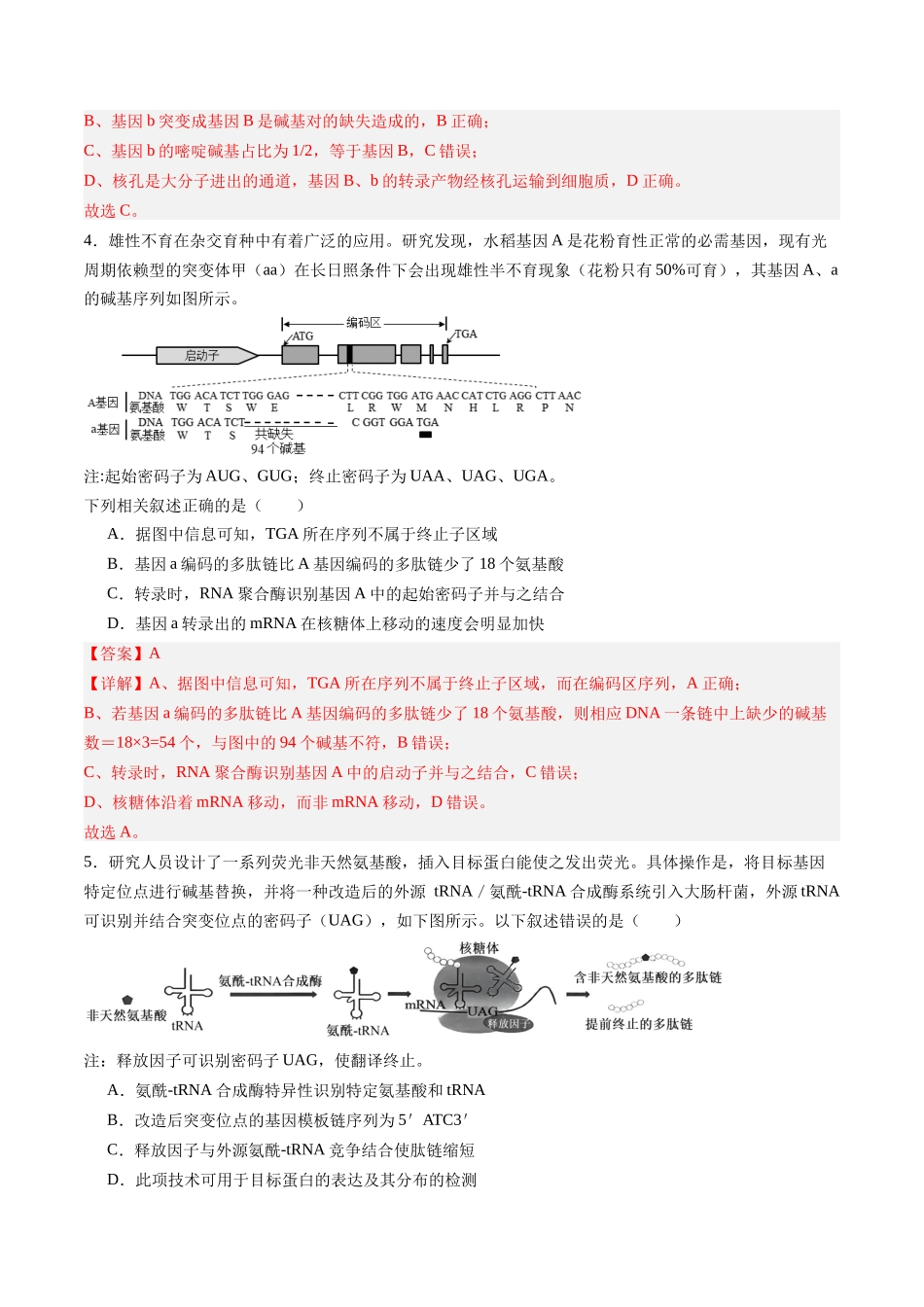 第24讲 基因突变与基因重组（专项训练）（福建专用）（教师版）.docx_第3页