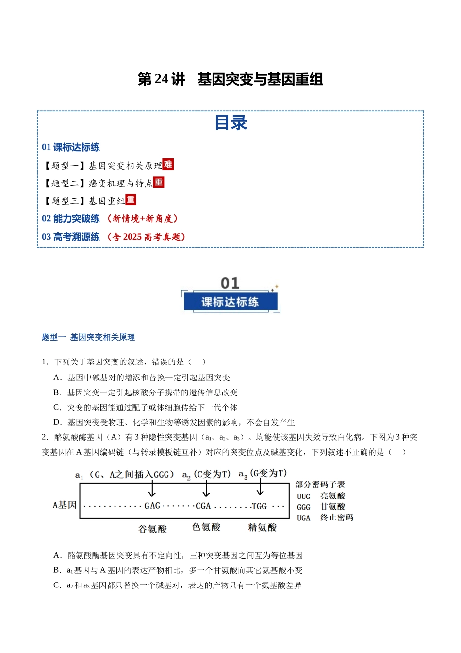 第24讲 基因突变与基因重组(专项训练)(福建专用)(学生版) .docx_第1页