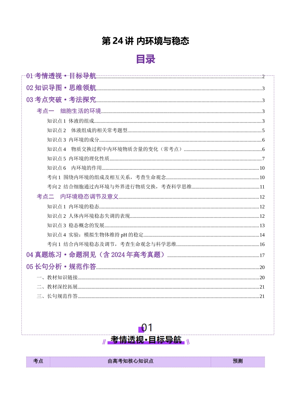第24讲 内环境与稳态(讲义)(教师版).docx_第1页
