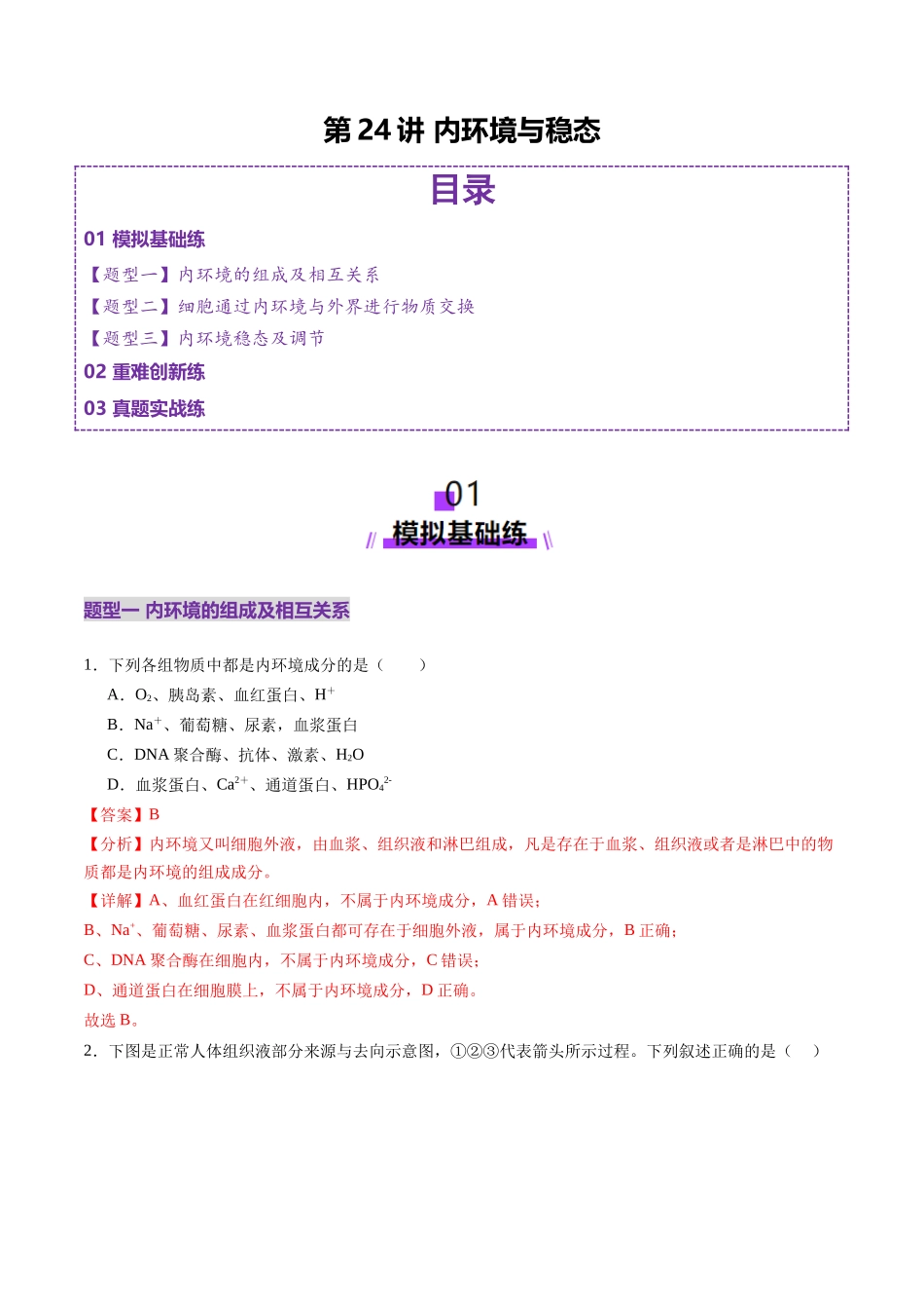 第24讲 内环境与稳态(练习)(教师版).docx_第1页