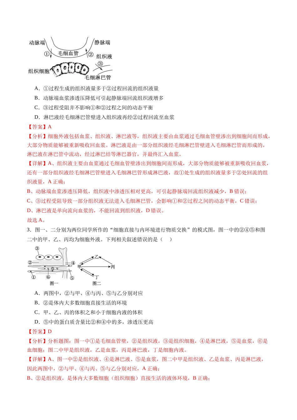 第24讲 内环境与稳态(练习)(教师版).docx_第2页