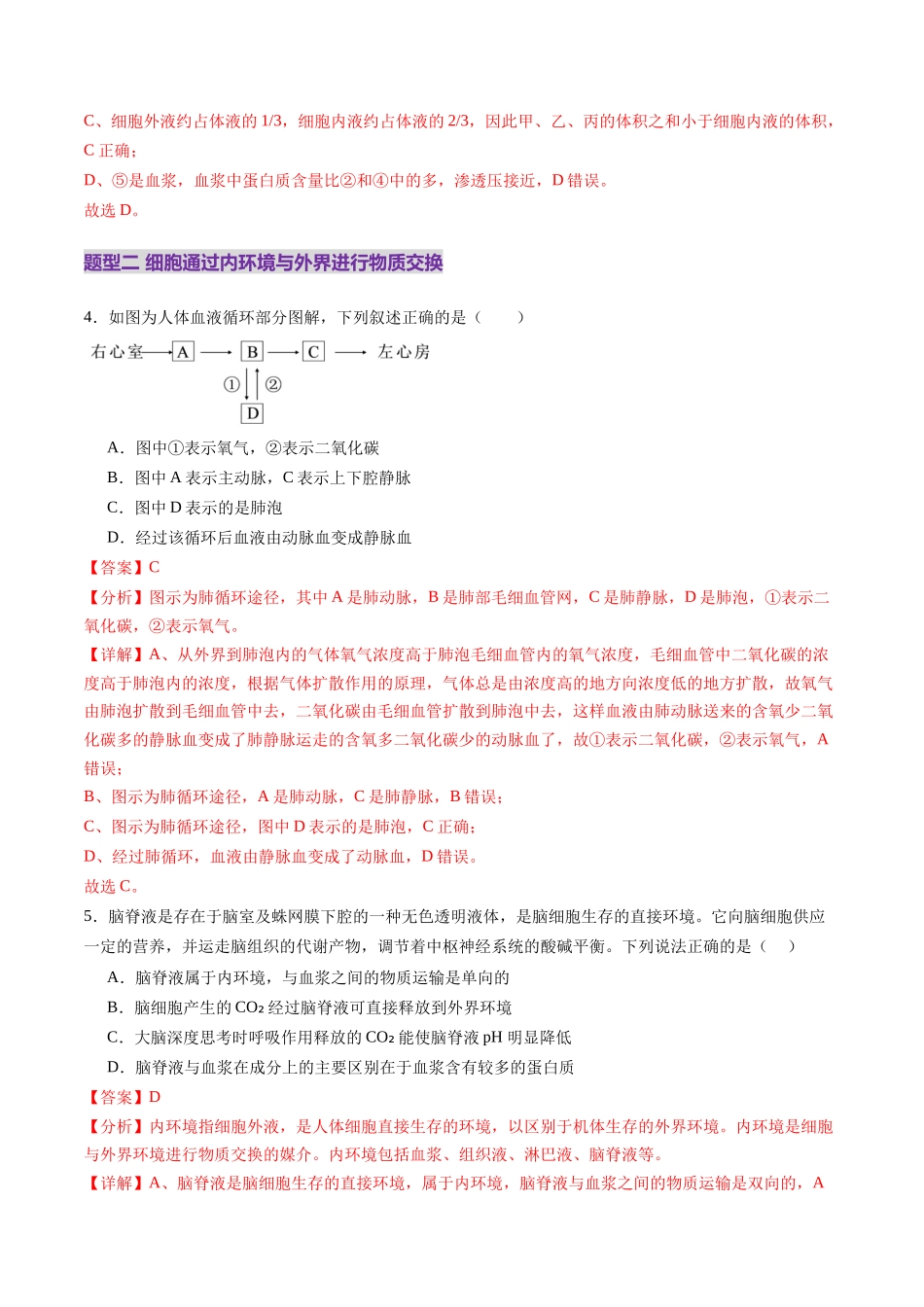 第24讲 内环境与稳态(练习)(教师版).docx_第3页