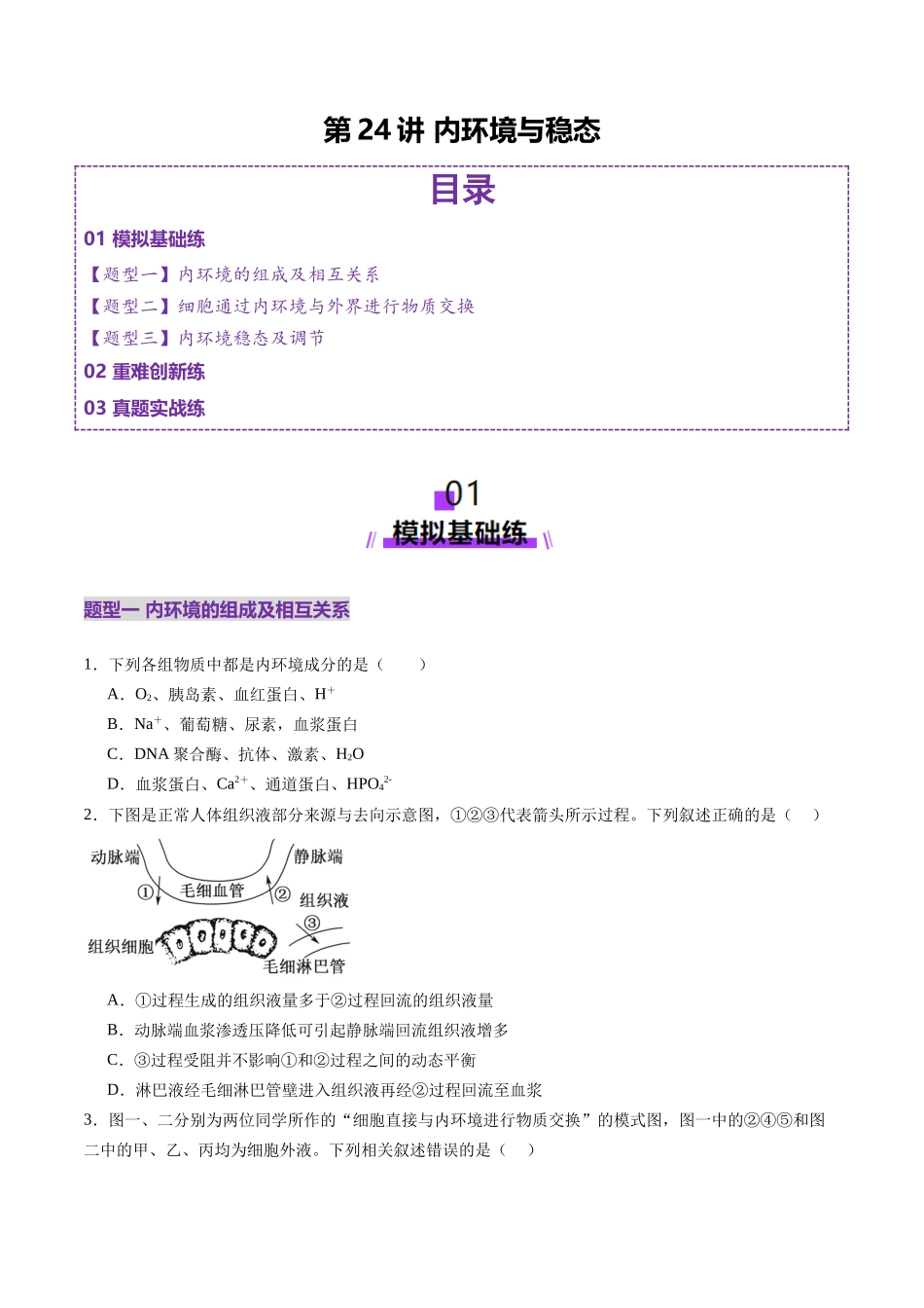 第24讲 内环境与稳态(练习)(学生版).docx_第1页