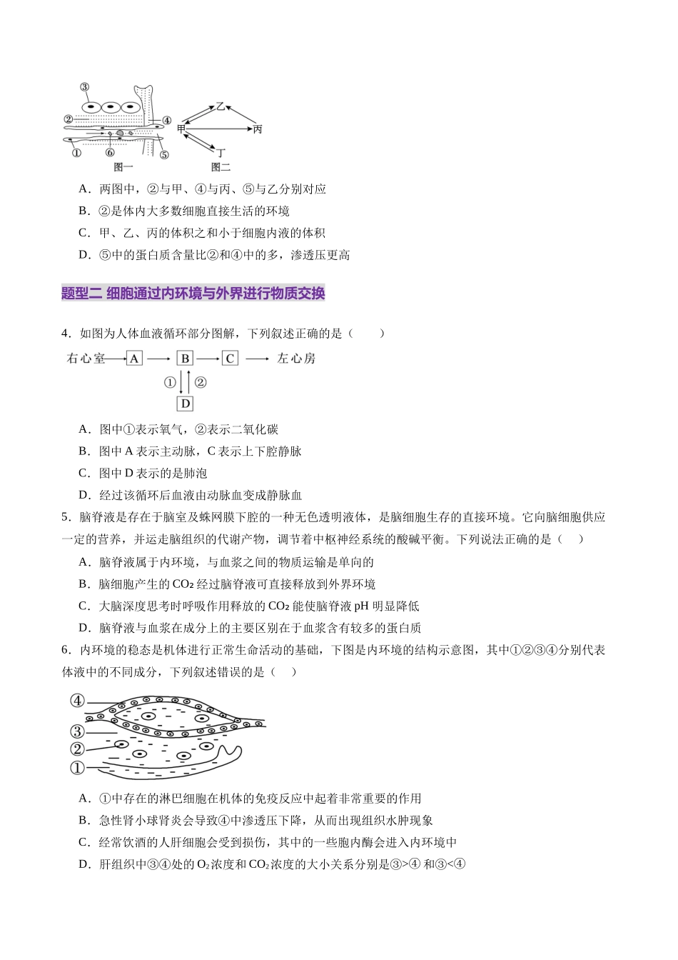第24讲 内环境与稳态(练习)(学生版).docx_第2页