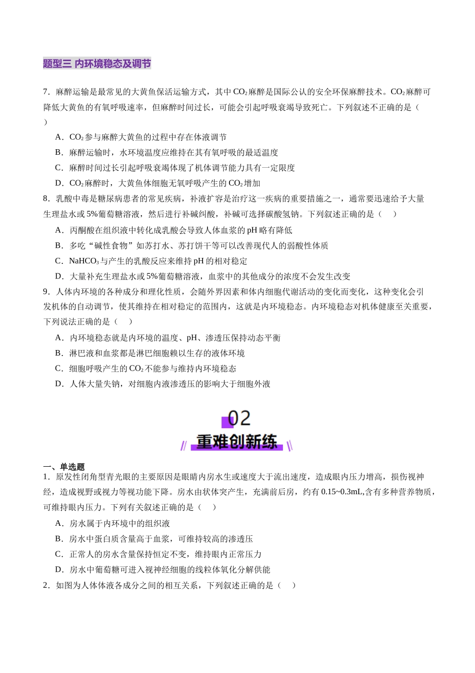 第24讲 内环境与稳态(练习)(学生版).docx_第3页