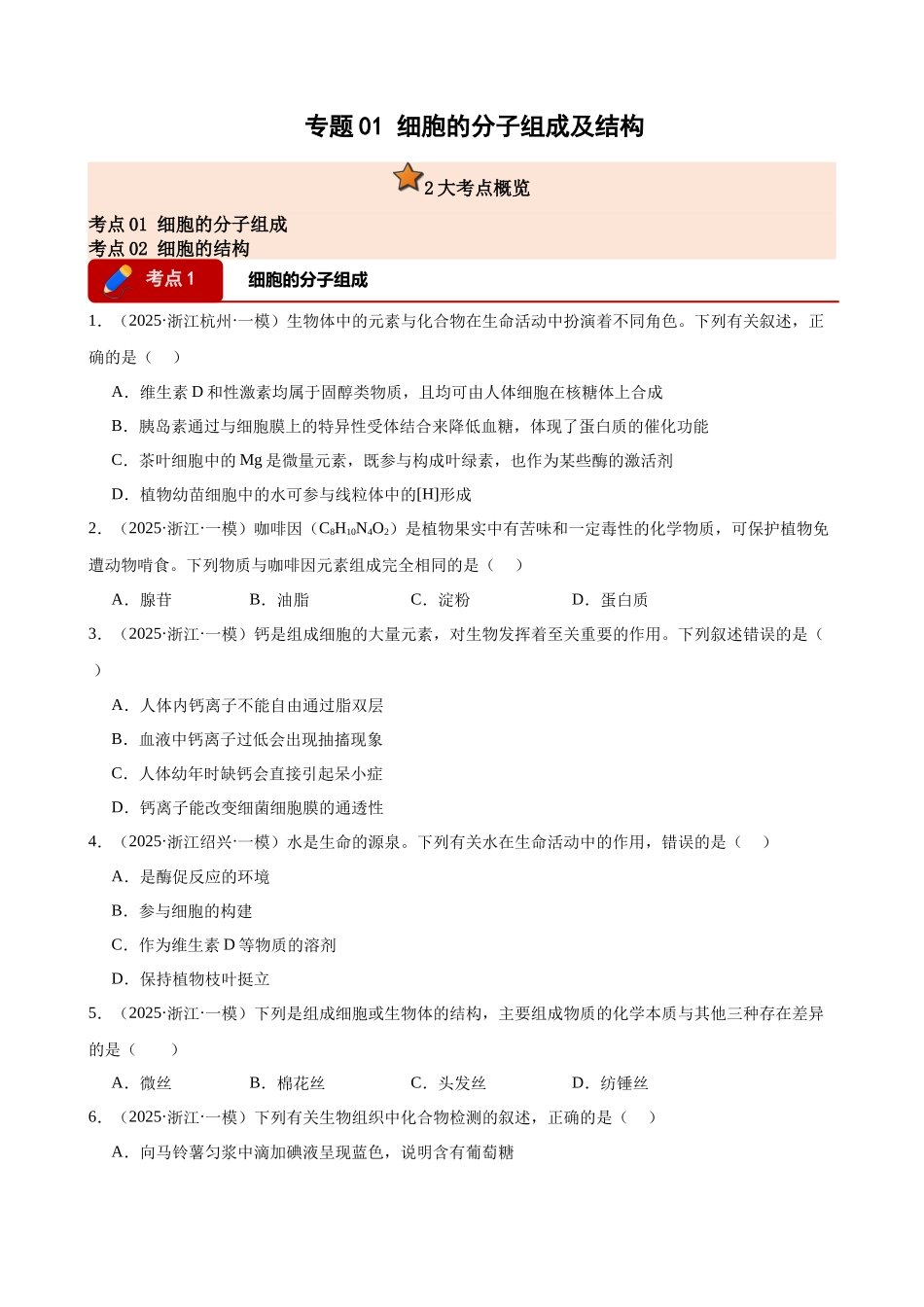 专题01 细胞的分子组成及结构(2大考点)(学生版).docx_第1页