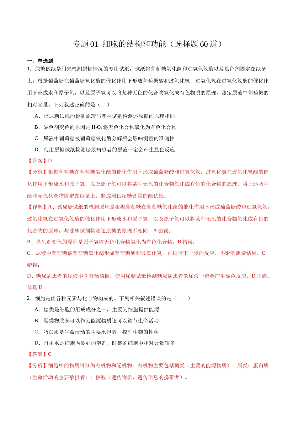 专题01 细胞的分子组成与结构(选择题60道)(解析版).docx_第1页