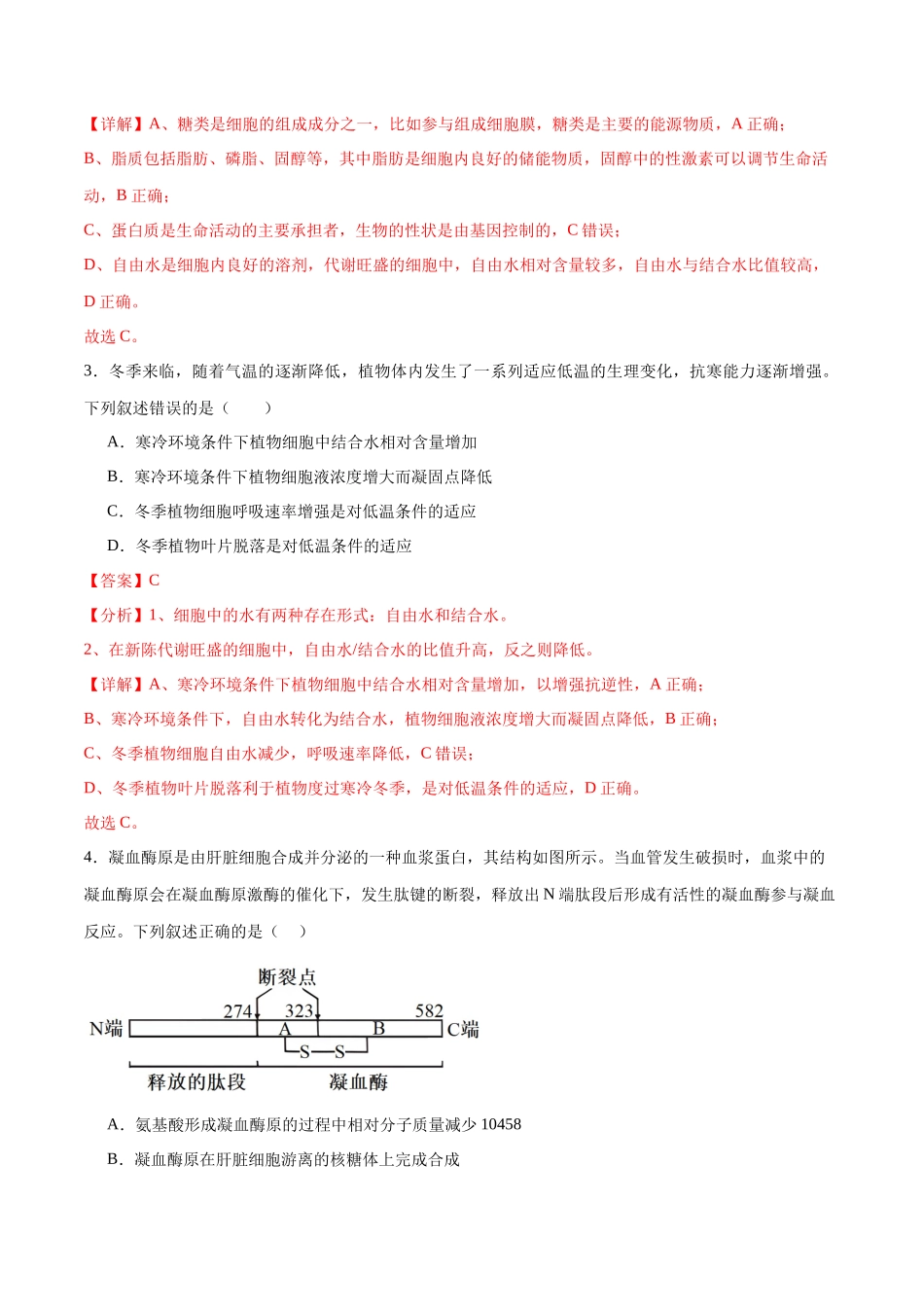 专题01 细胞的分子组成与结构(选择题60道)(解析版).docx_第2页