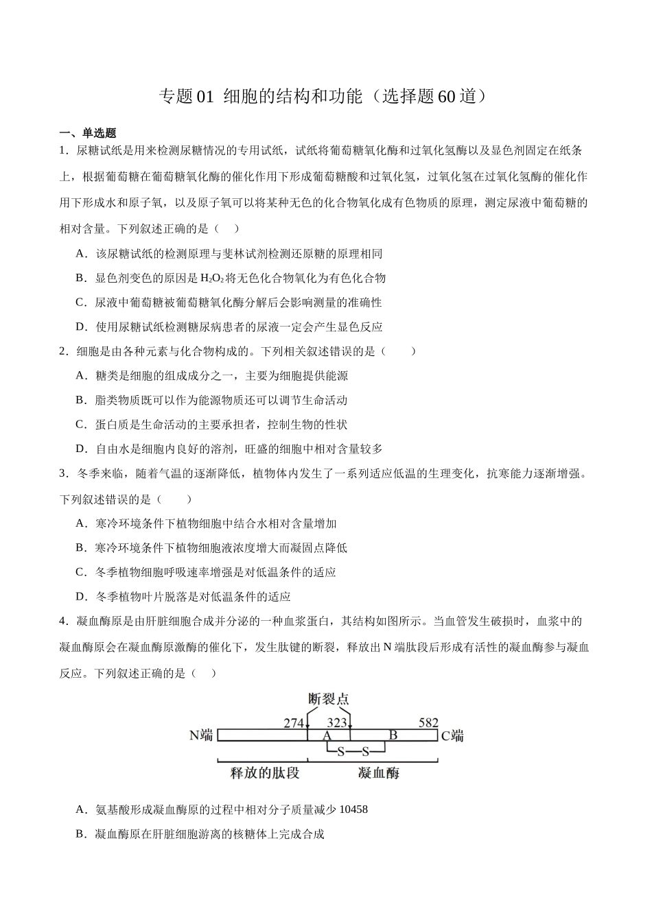 专题01 细胞的分子组成与结构（选择题60道）（原卷版）.docx_第1页