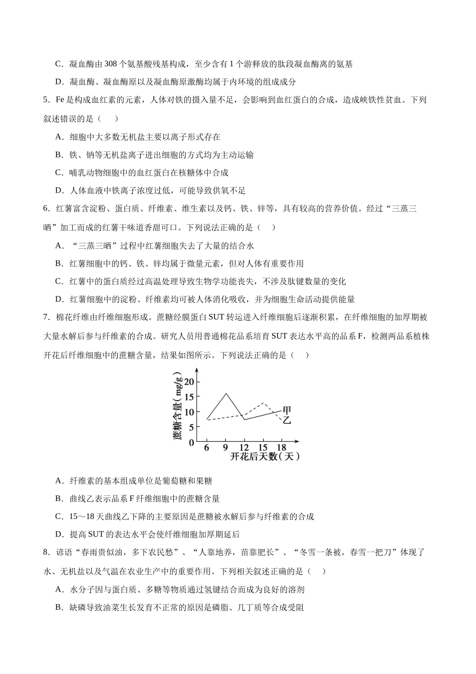 专题01 细胞的分子组成与结构（选择题60道）（原卷版）.docx_第2页