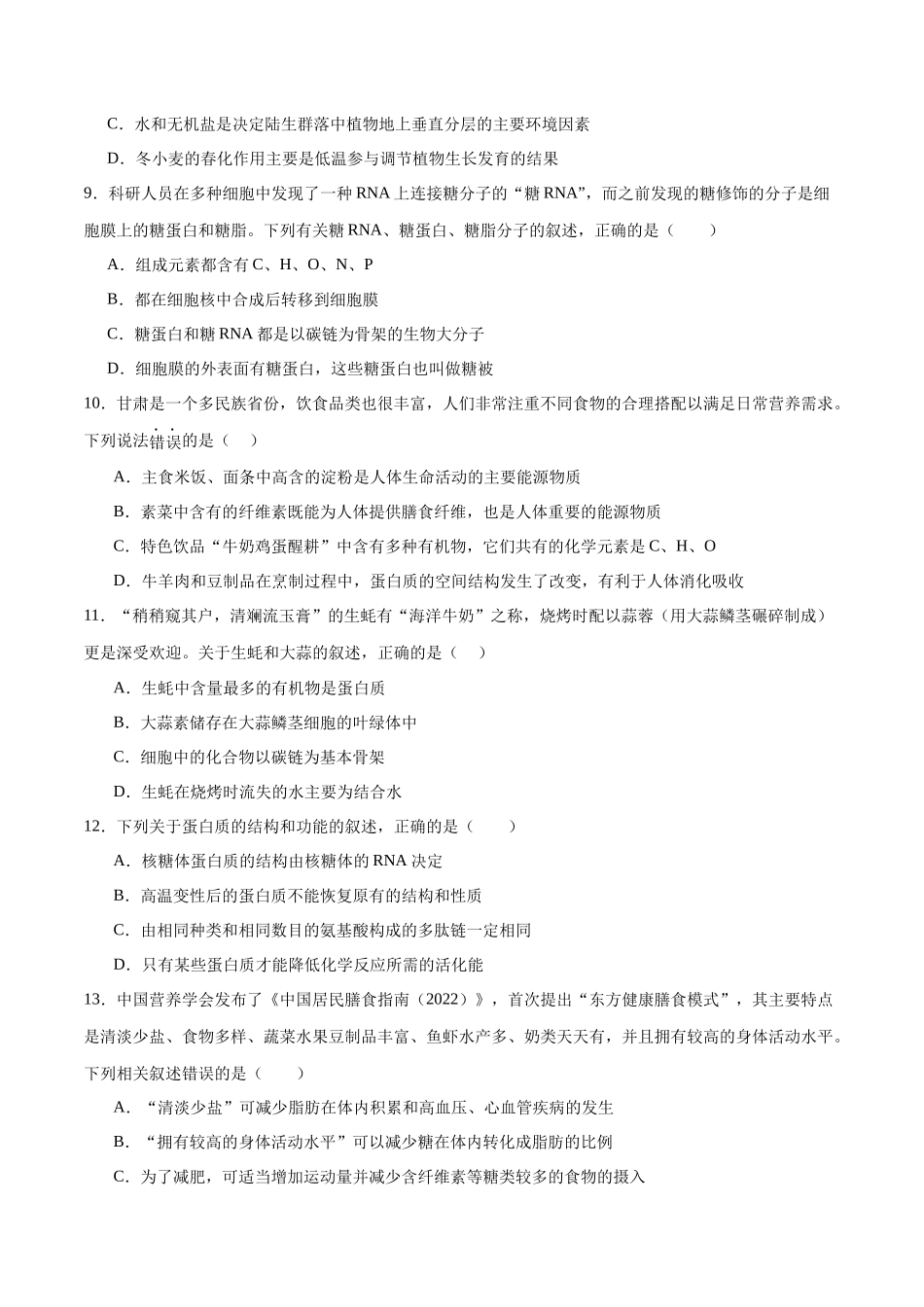 专题01 细胞的分子组成与结构（选择题60道）（原卷版）.docx_第3页