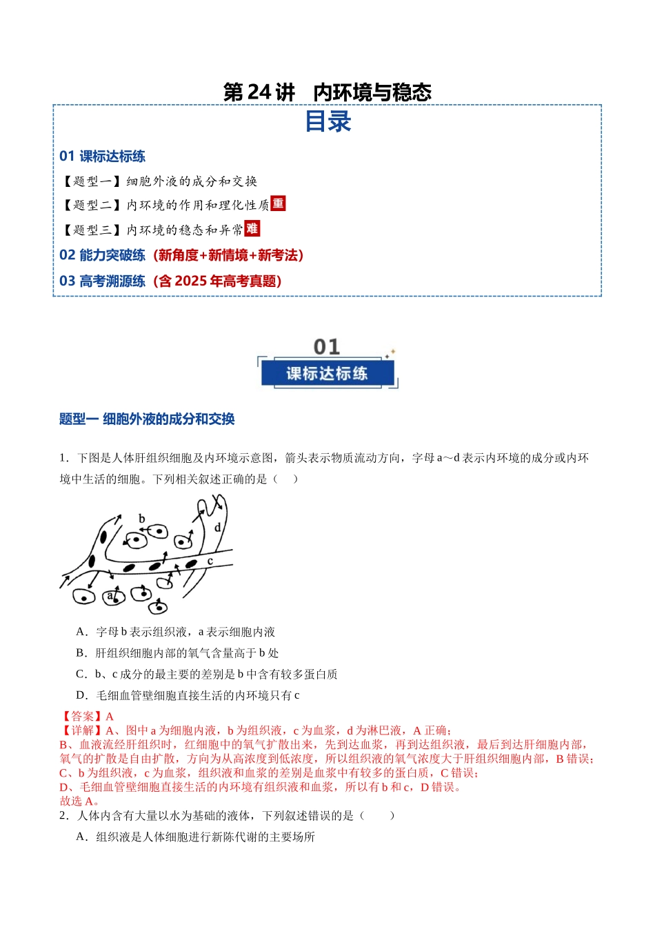 第24讲 内环境与稳态(专项训练)(教师版).docx_第1页