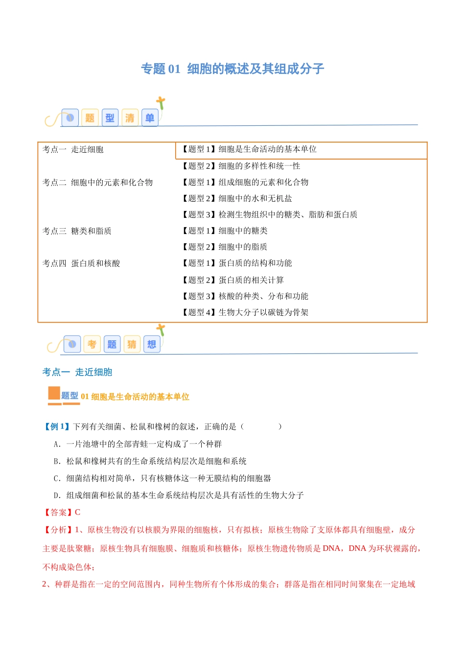 专题01 细胞的概述及其组成分子(11大题型)(教师版).docx_第1页