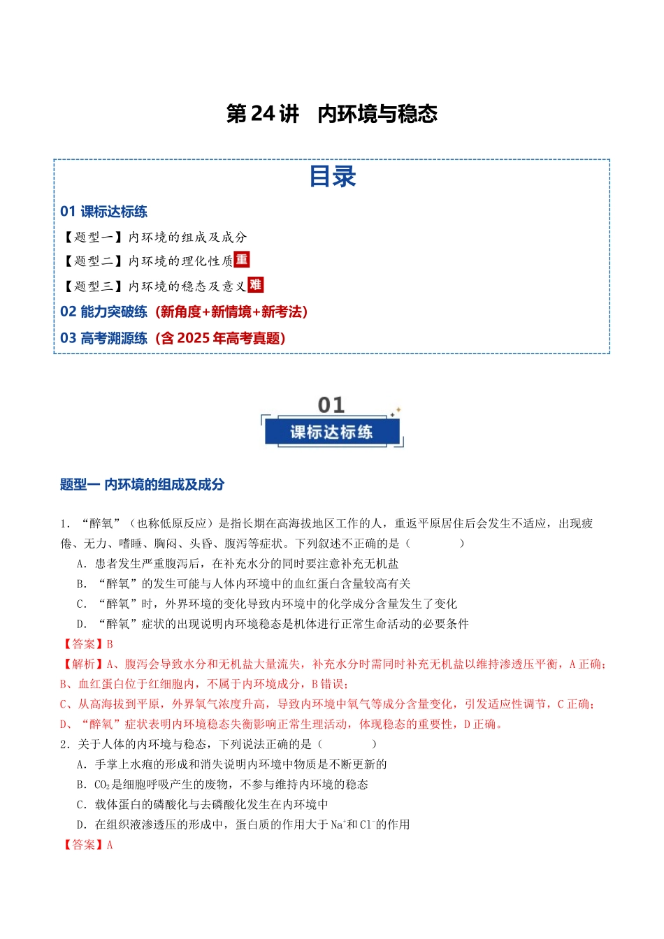 第24讲 内环境与稳态(专项训练)(解析版).docx_第1页