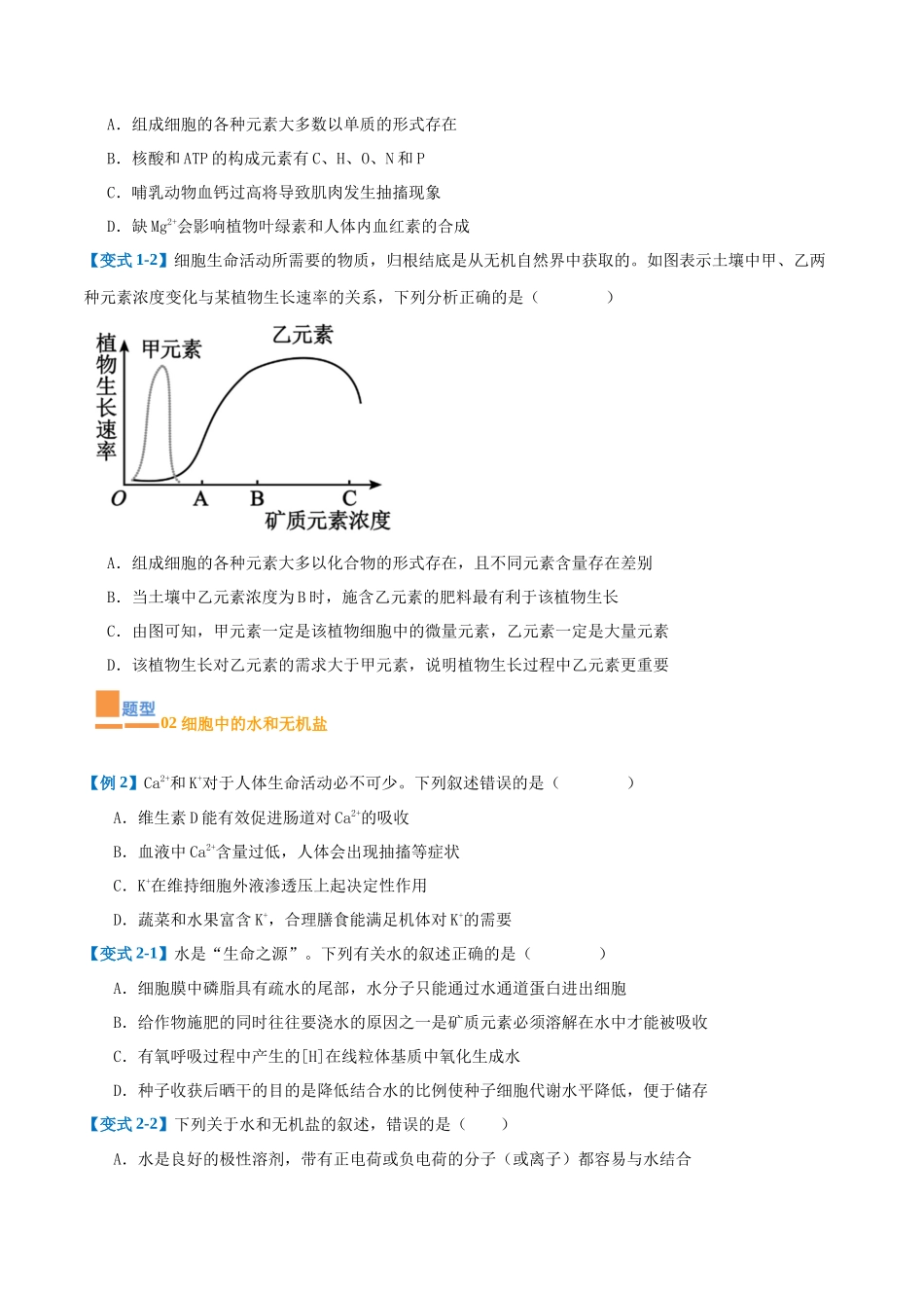 专题01 细胞的概述及其组成分子(11大题型)(学生版).docx_第3页