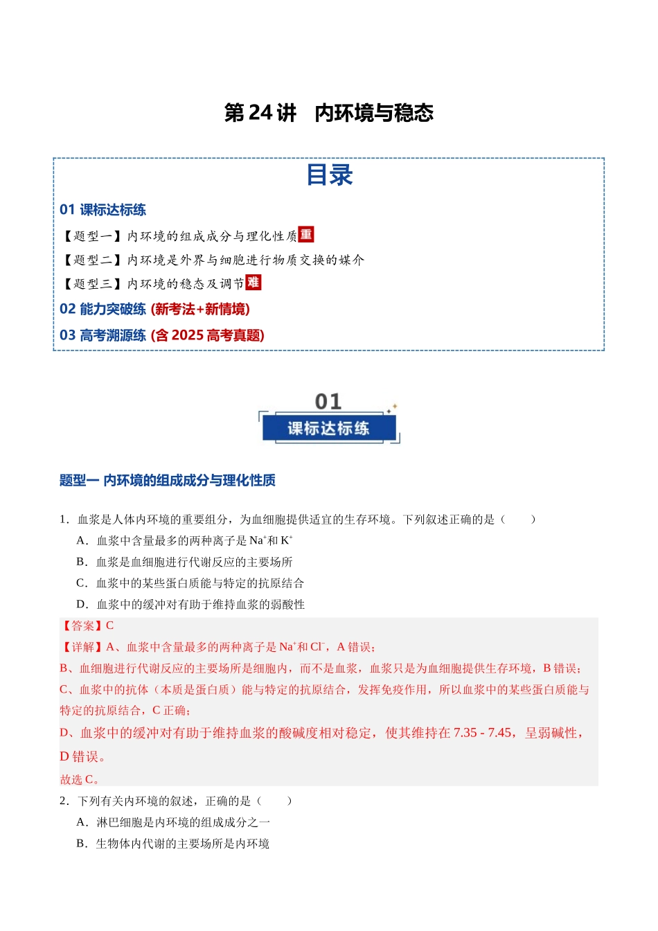 第24讲 内环境与稳态(专项训练)(四川专用)(教师版).docx_第1页