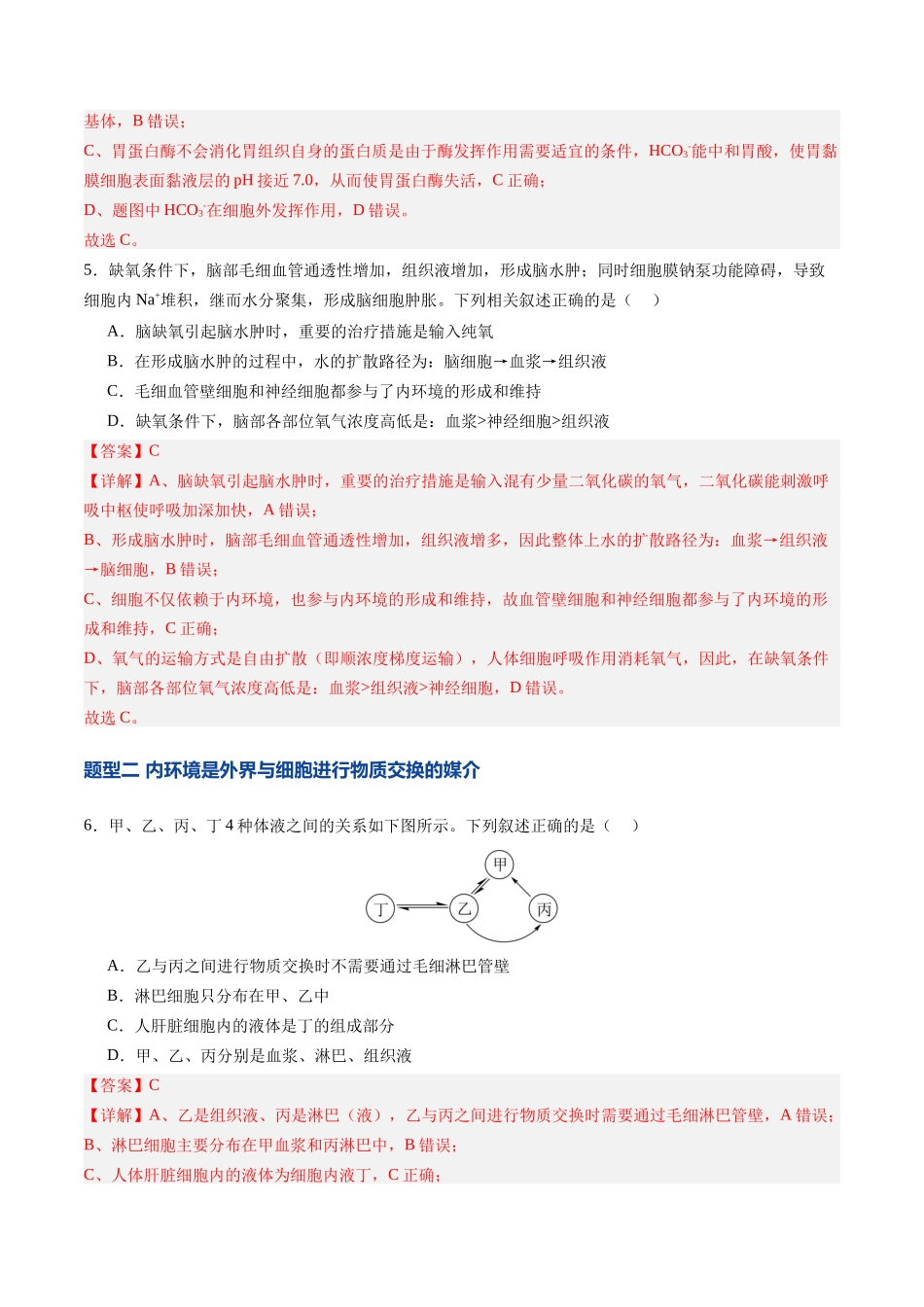 第24讲 内环境与稳态(专项训练)(四川专用)(教师版).docx_第3页