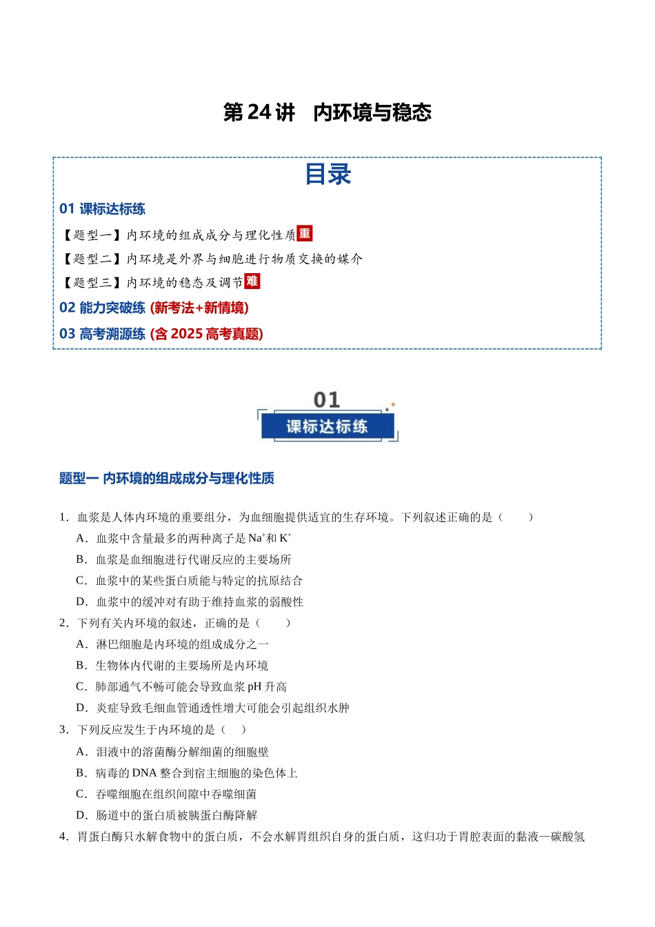 第24讲 内环境与稳态(专项训练)(四川专用)(学生版).docx_第1页