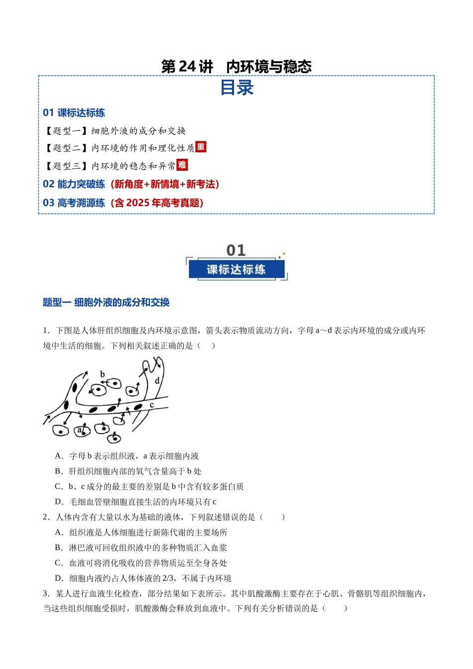 第24讲 内环境与稳态(专项训练)(学生版) .docx_第1页