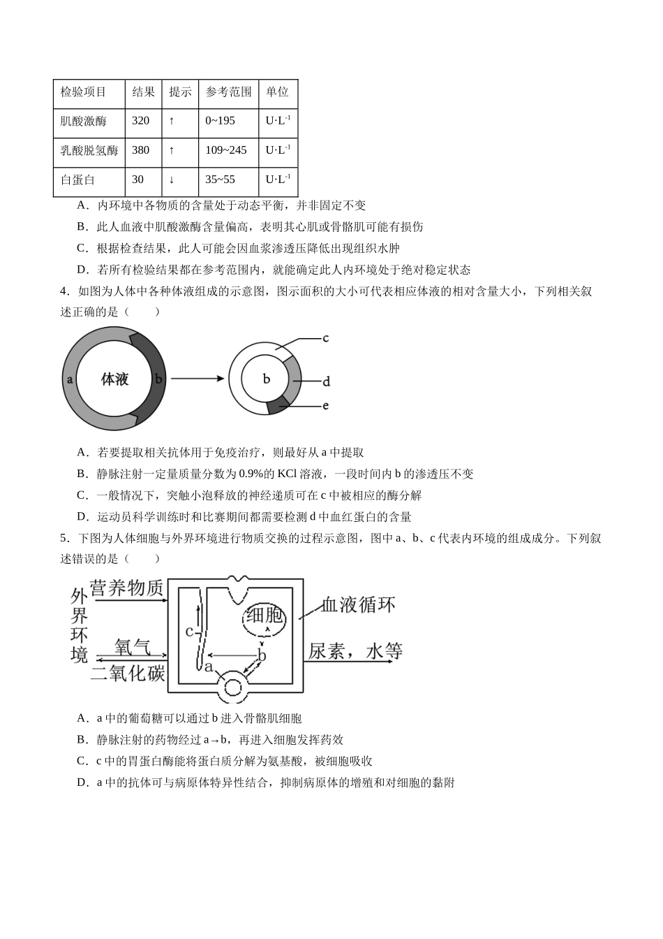 第24讲 内环境与稳态(专项训练)(学生版) .docx_第2页