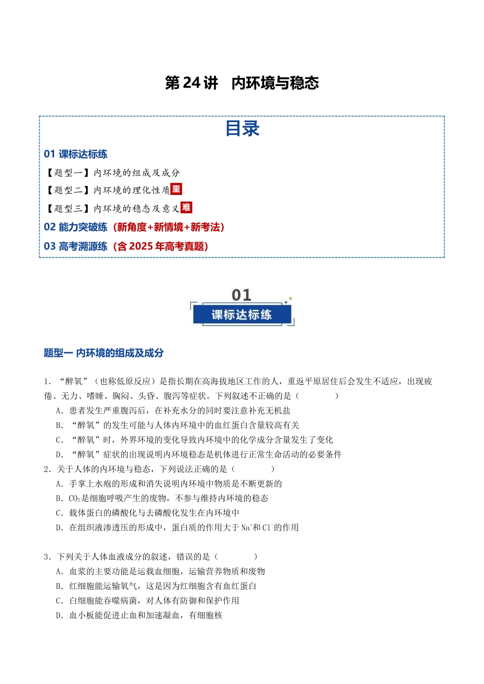 第24讲 内环境与稳态(专项训练)(原卷版).docx_第1页