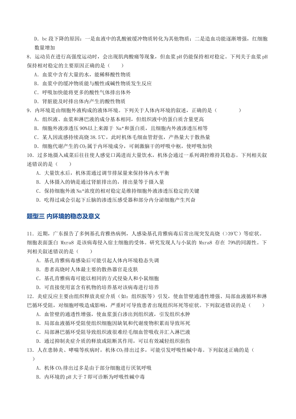 第24讲 内环境与稳态(专项训练)(原卷版).docx_第3页