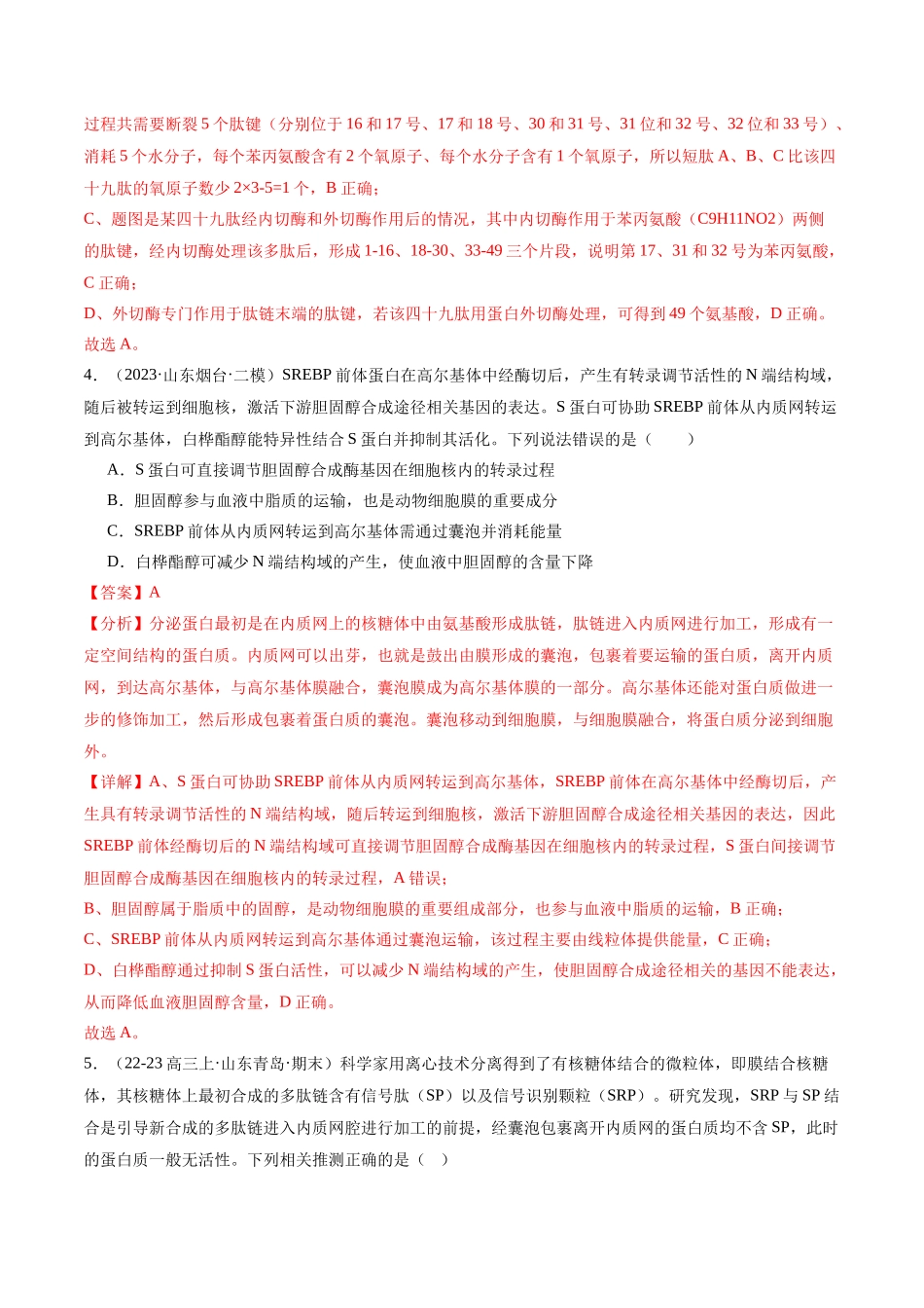 专题01 细胞的结构和功能(解析版).docx_第3页