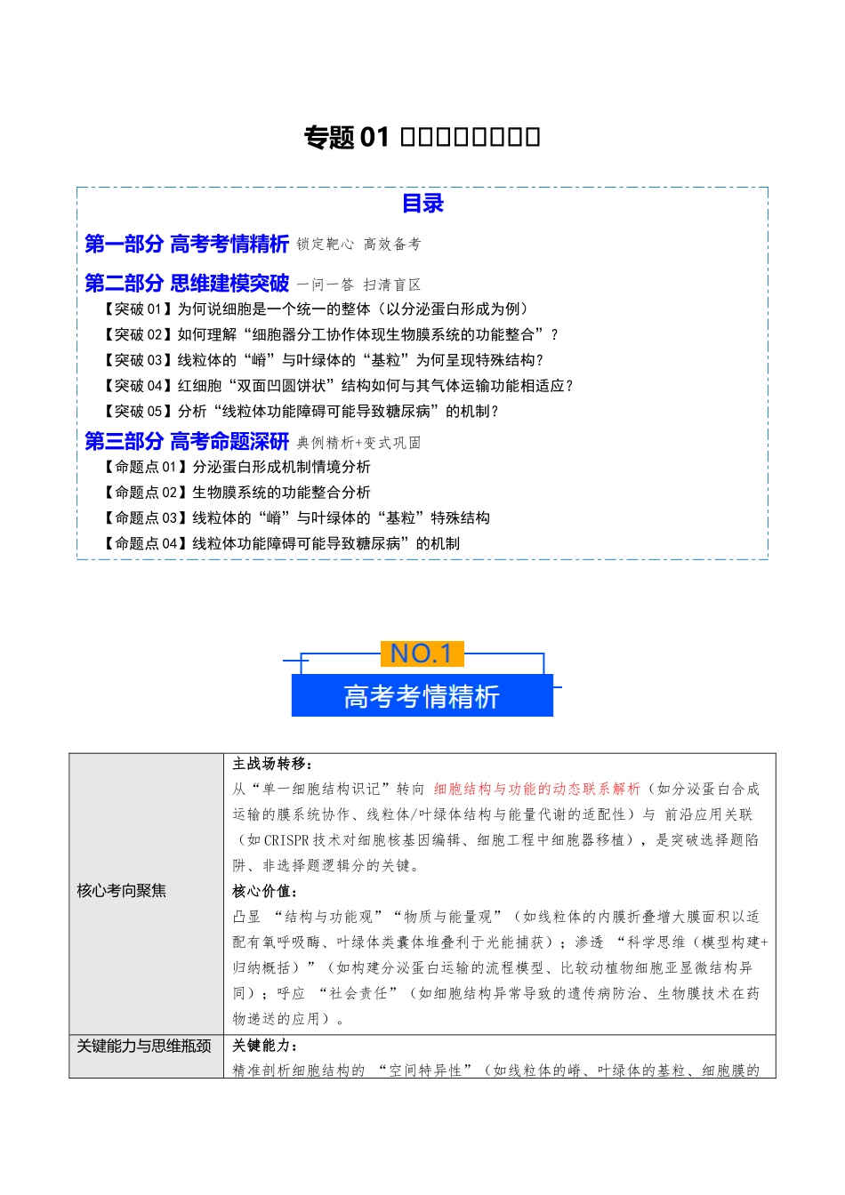专题01 细胞的结构和功能（培优讲义）（教师版）.docx_第1页