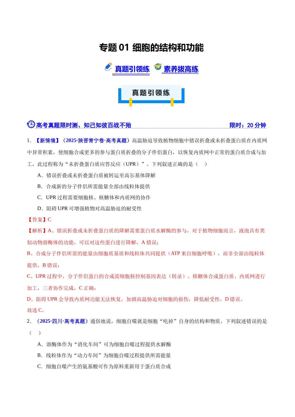 专题01 细胞的结构和功能(培优专练)(教师版).docx_第1页