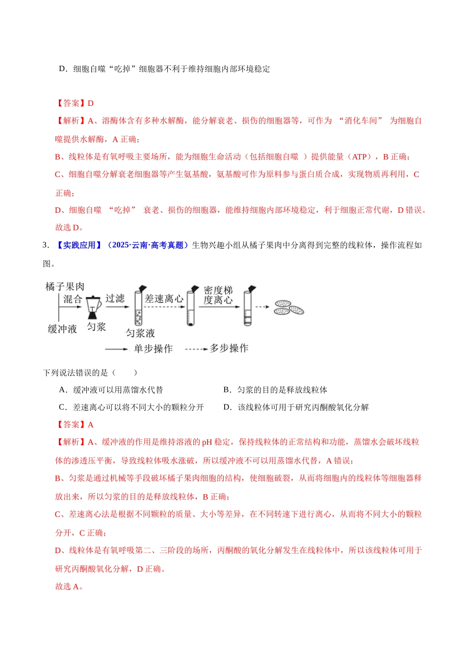 专题01 细胞的结构和功能(培优专练)(教师版).docx_第2页