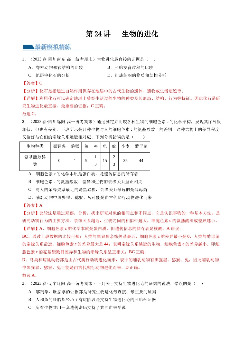 第24讲 生物的进化(练习)(解析版).docx_第1页