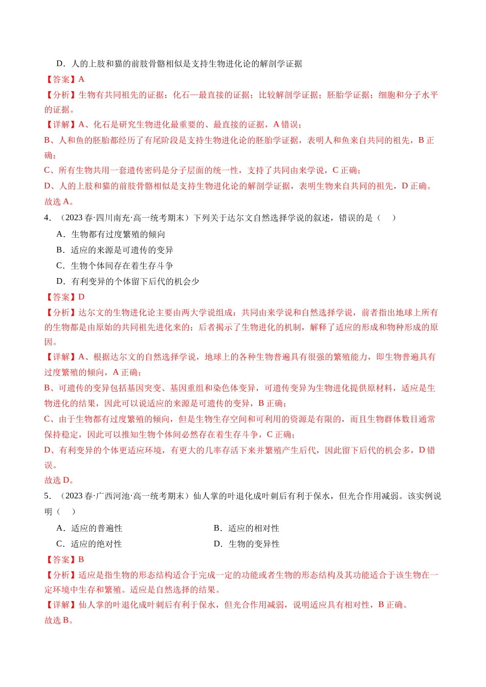 第24讲 生物的进化(练习)(解析版).docx_第2页