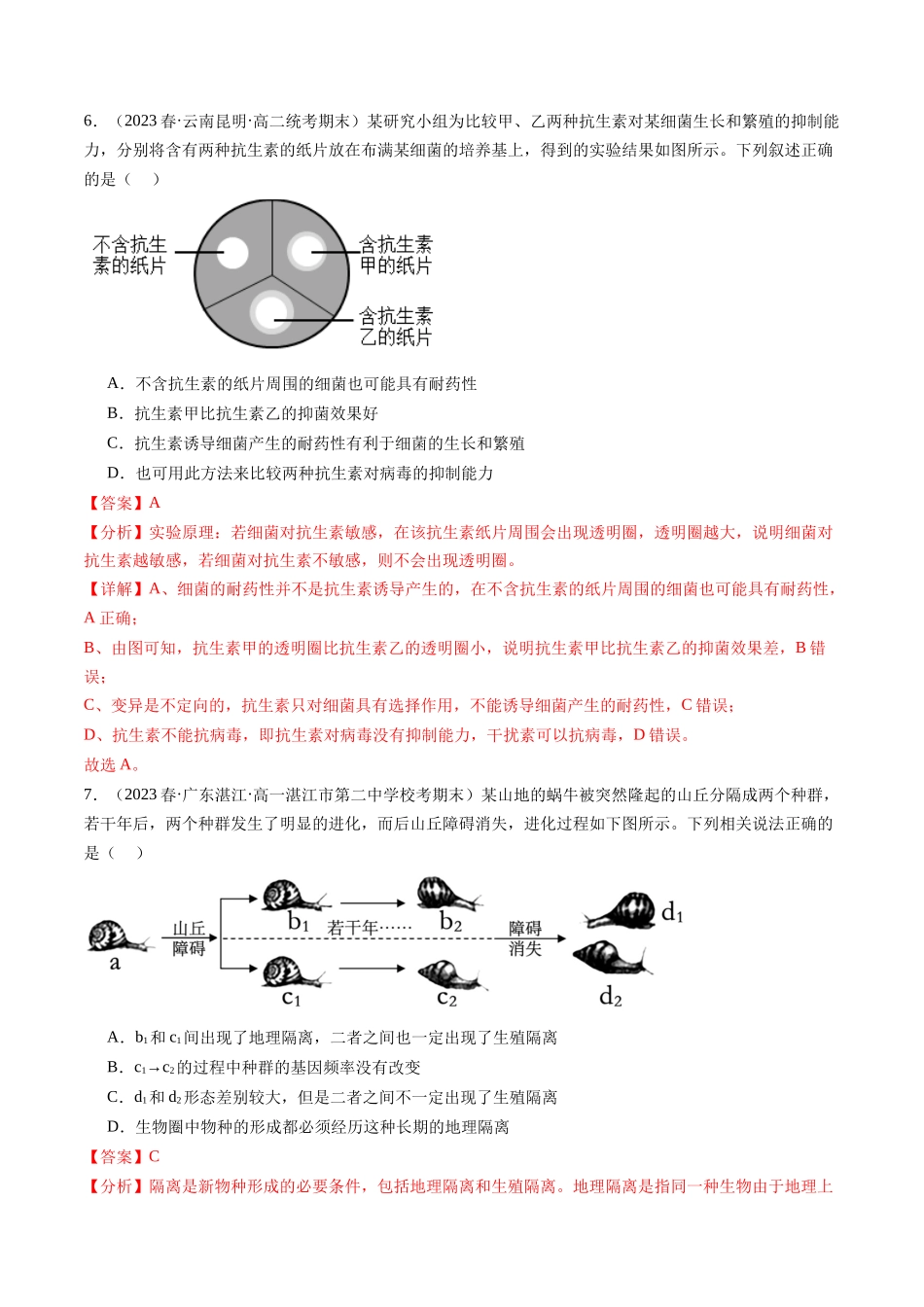 第24讲 生物的进化(练习)(解析版).docx_第3页