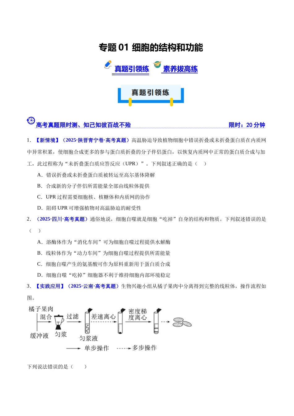 专题01 细胞的结构和功能(培优专练)(学生版).docx_第1页