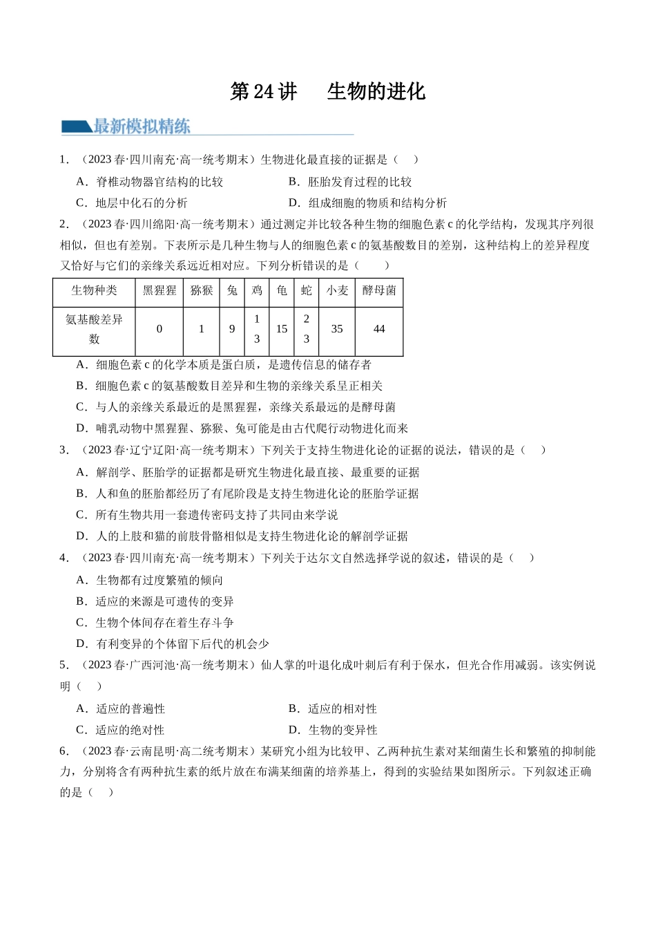 第24讲 生物的进化（练习）（原卷版）.docx_第1页