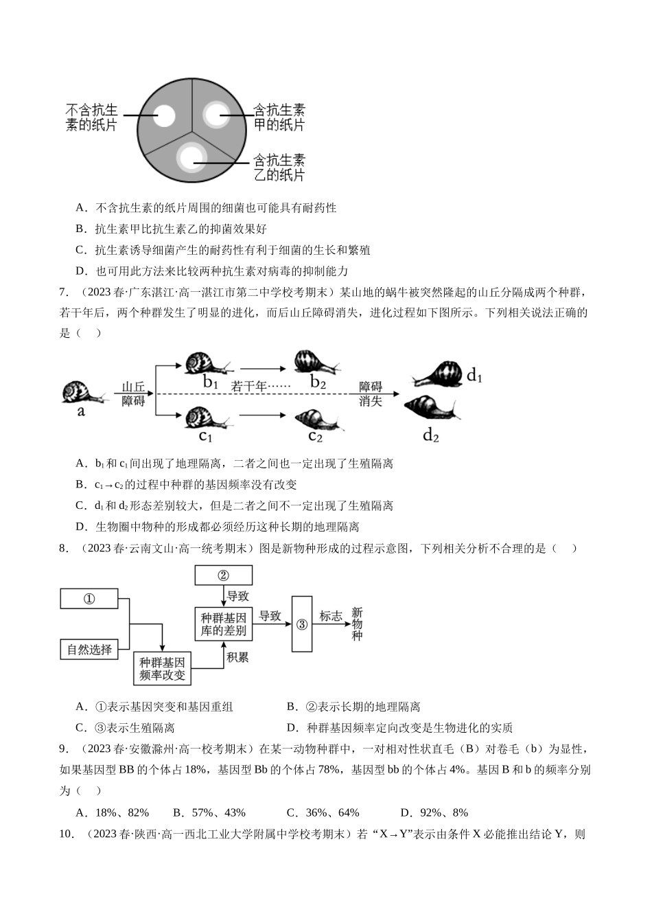 第24讲 生物的进化（练习）（原卷版）.docx_第2页